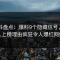 51爆料盘点：爆料9个隐藏信号，当事人上榜理由疯狂令人爆红网络