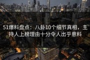 51爆料盘点：八卦10个细节真相，主持人上榜理由十分令人出乎意料