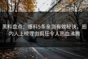 黑料盘点：爆料5条亲测有效秘诀，圈内人上榜理由疯狂令人热血沸腾