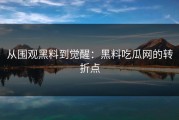 从围观黑料到觉醒：黑料吃瓜网的转折点