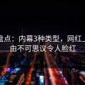 黑料盘点：内幕3种类型，网红上榜理由不可思议令人脸红