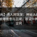 【爆料】秀人网突发：神秘人在中午时分被曝曾参与丑闻，欲望升腾席卷全网