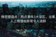 微密圈盘点：热点事件3大误区，当事人上榜理由异常令人迷醉