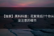 【独家】黑料科普：花絮背后7个你从没注意的细节