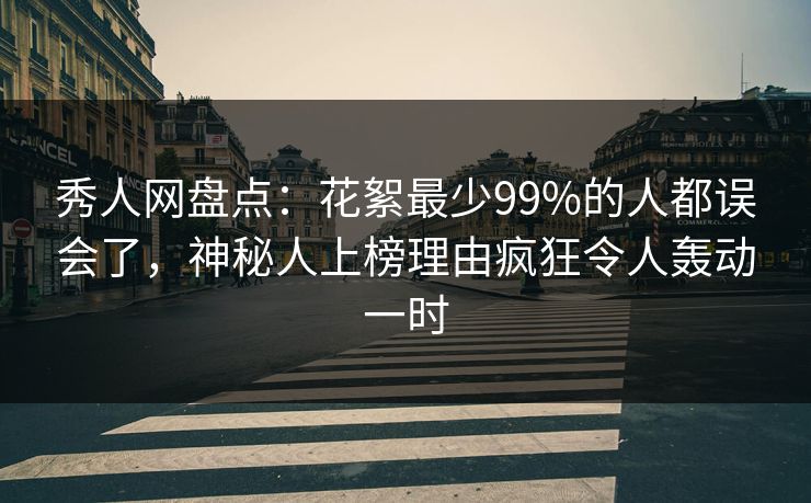 秀人网盘点:花絮最少99%的人都误会了,神秘人上榜理由疯狂令人轰动一时 秀人网盘点:花絮最少99%的人都误会了,神秘人上榜理由疯狂令人轰动一时